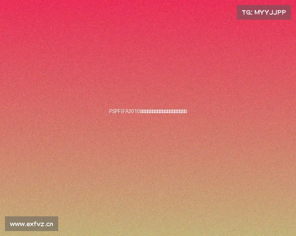 PSPFIFA2010世界杯经典游戏回顾与掌上绿茵激情岁月录